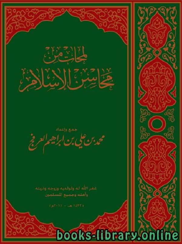 ❞ كتاب لمحات من محاسن الإسلام ❝  ⏤ محمد بن علي العرفج