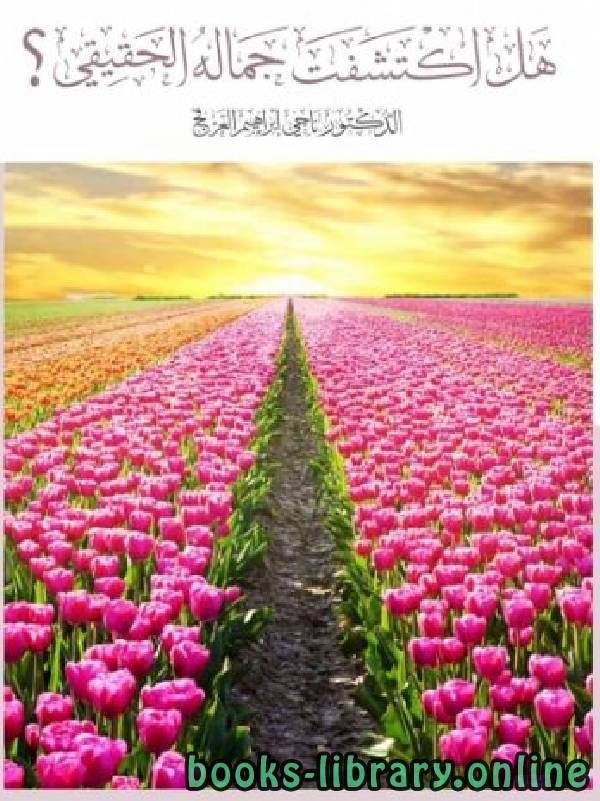 ❞ كتاب هل اكتشفت جماله الحقيقي ❝  ⏤ ناجي بن إبراهيم العرفج
