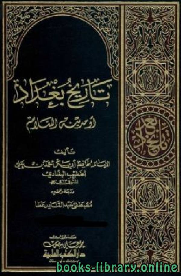 ❞ كتاب فهارس تاريخ مدينة السلام (تاريخ بغداد) ت عطا الجزء الرابع والعشرون ❝  ⏤ أحمد بن علي بن ثابت 
