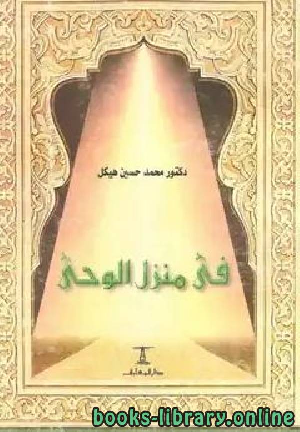 ❞ كتاب في منزل الوحي ❝  ⏤ محمد حسين هيكل