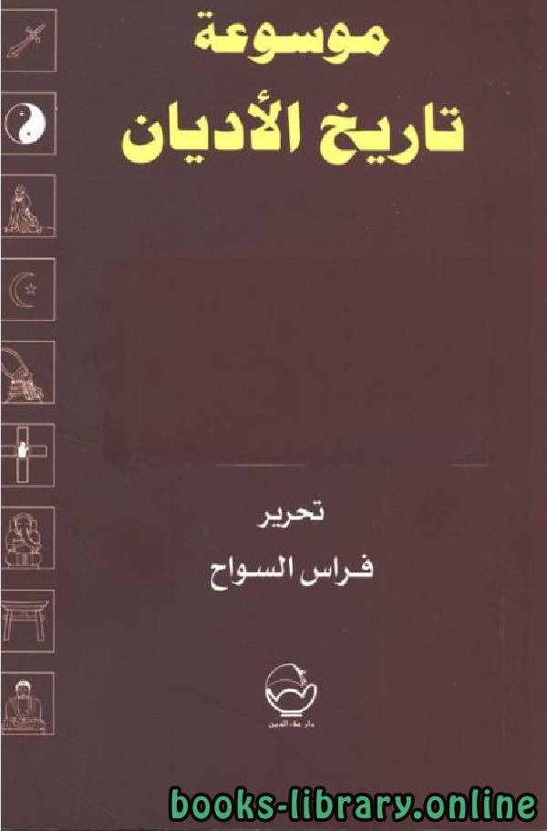 موسوعة تاريخ الأديان (مصر-سورية-بلاد الرافدين-العرب قبل الإسلام)