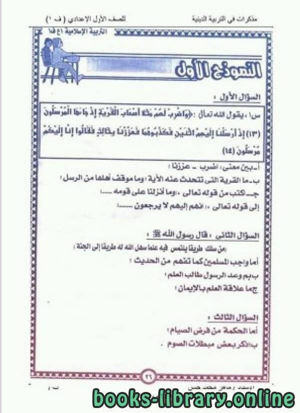 الصف الأول الإعدادي تربية اسلامية للفصل الأول من العام الدراسي 2019-2020 وفق المنهاج المصري الحديث