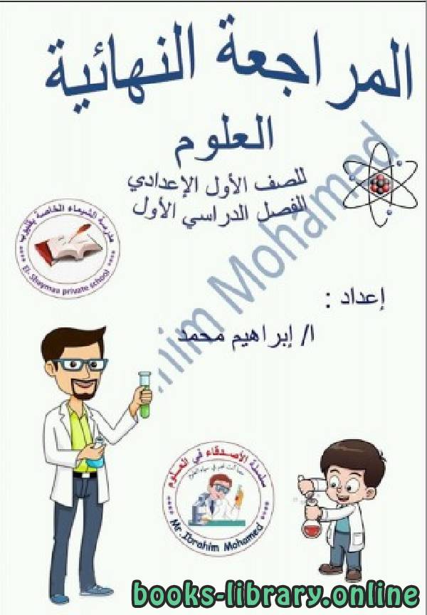 الصف الأول إعدادي علوم مراجعة شاملة للفصل الأول من العام الدراسي 2019-2020 وفق المنهاج المصري الحديث