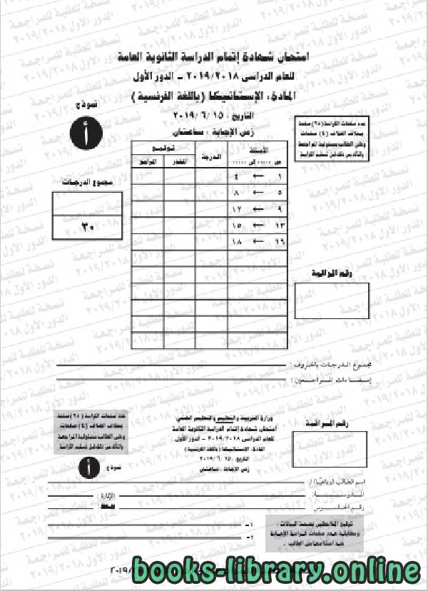 ❞ مذكّرة نموذج امتحان ( أ ) استاتيكا / لغة فرنسية / دور اول 2018 / 2019 ❝  ⏤ كاتب غير معروف