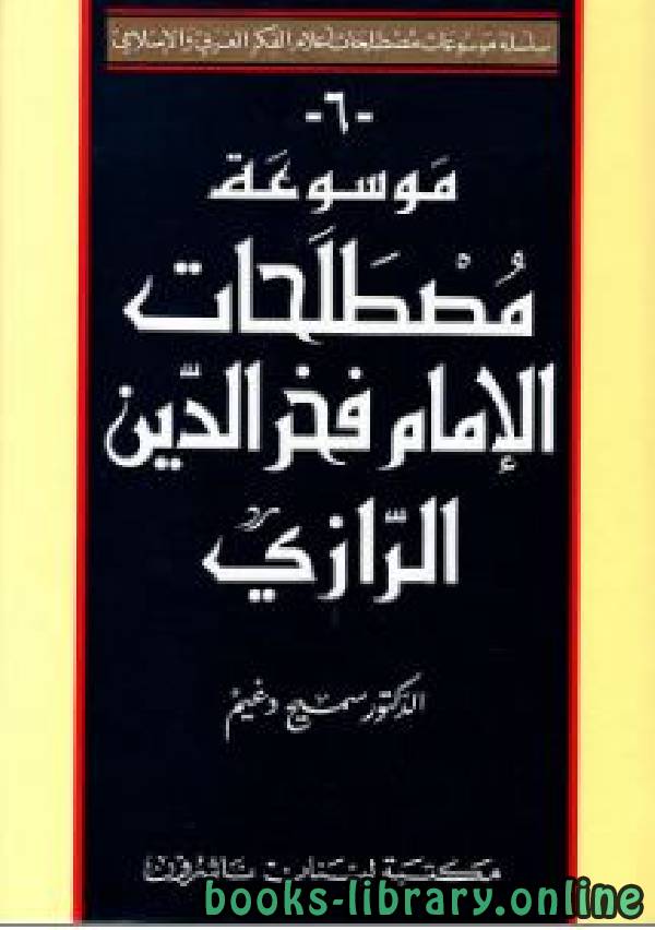 ❞ كتاب موسوعة مصطلحات الإمام فخر الدين الرازي ❝  ⏤ سميح دغيم