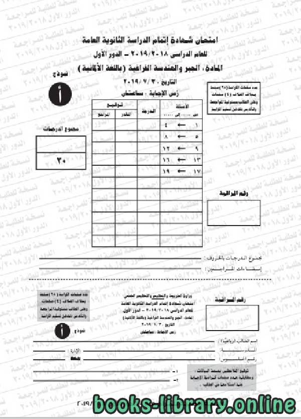 ❞ مذكّرة نموذج امتحان ( أ ) جبر و هندسة فراغية / لغة المانية / دور اول 2018 / 2019 ❝  ⏤ كاتب غير معروف