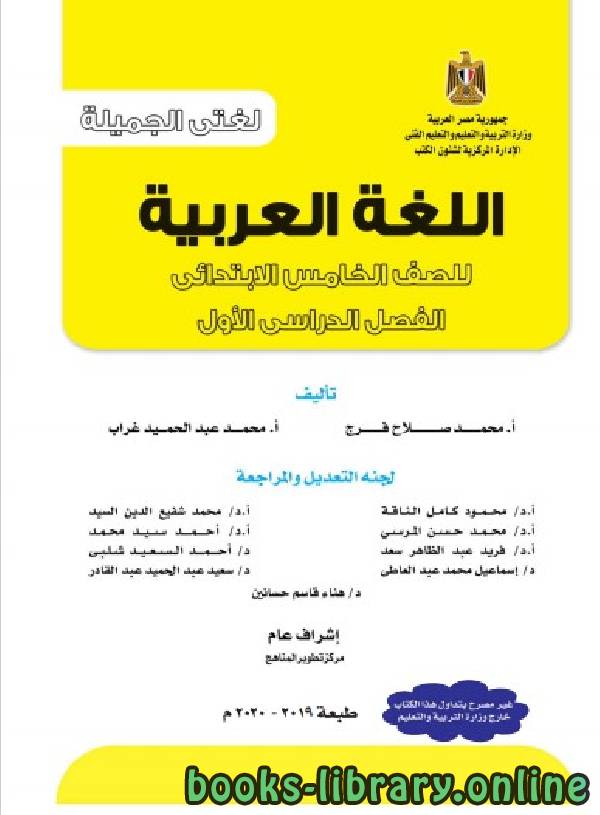الصف الخامس الابتدائي اللغة العربية كتاب الطالب للفصل الأول من العام الدراسي 2019-2020 وفق المنهاج المصري الحديث