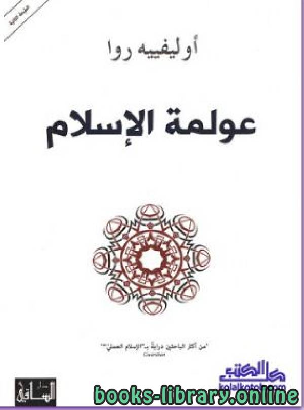 ❞ كتاب عولمة الإسلام ❝  ⏤ أوليفيه روا