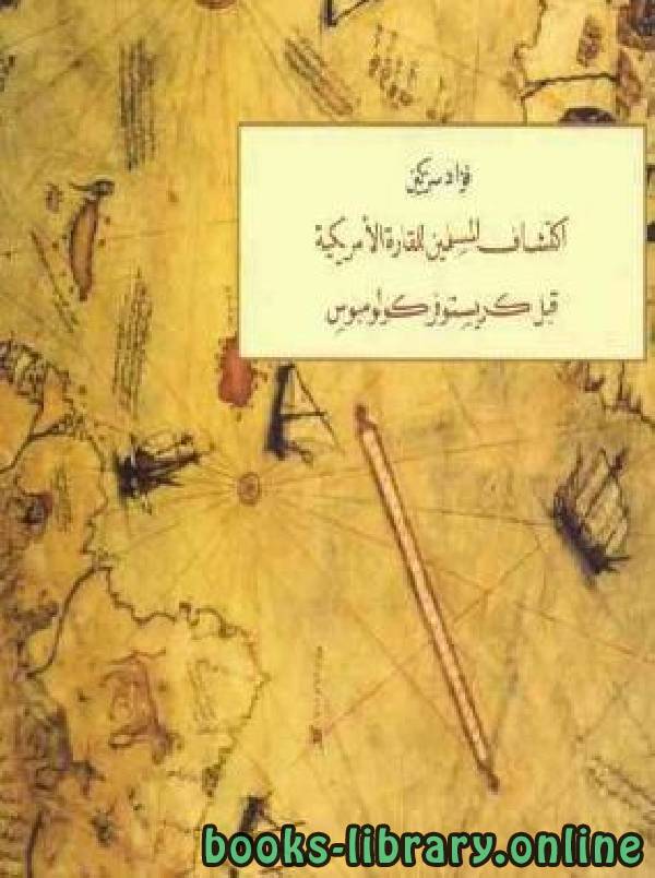❞ كتاب اكتشاف المسلمين للقارة الأمريكية قبل كريستوفر كولومبوس ❝  ⏤ فؤاد سزكين