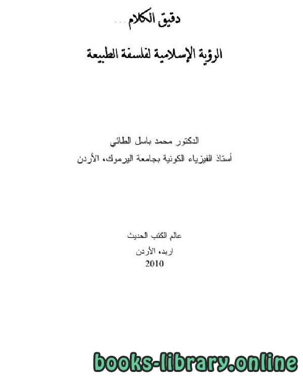 ❞ كتاب دقيق الكلام الرؤية الاسلامية لفلسفة الطبيعة ❝  ⏤ Basil Altaie
