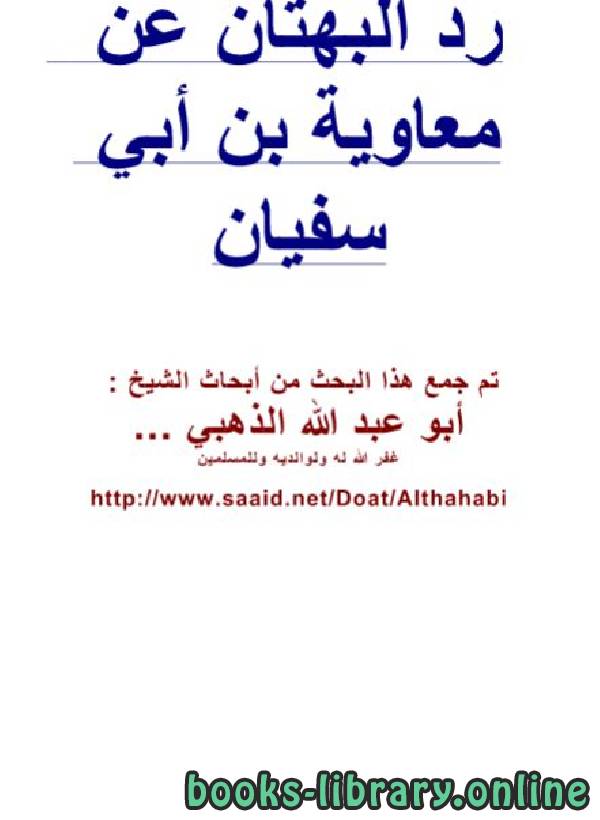 ❞ كتاب رد البهتان عن معاوية بن أبي سفيان ❝  ⏤ شمس الدين الذهبي