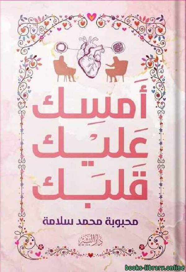 ❞ كتاب أمسك عليك قلبك ❝  ⏤ محبوبة محمد سلامة