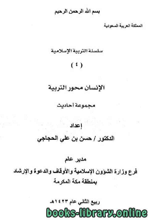 ❞ كتاب الإنسان محور التربية (مجموعة أحاديث) ❝  ⏤ د.حسن بن علي الحجاجي