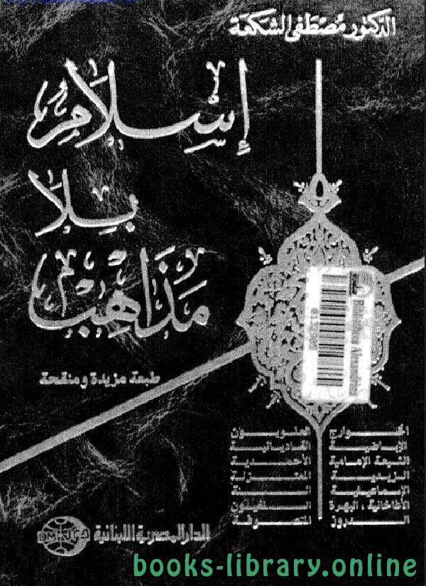 ❞ كتاب إسلام بلا مذاهب ❝  ⏤ مصطفى الشكعة