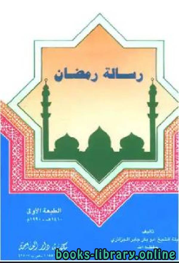 ❞ كتاب رسالة رمضان الجزائري ❝  ⏤ أبو بكر جابر الجزائري