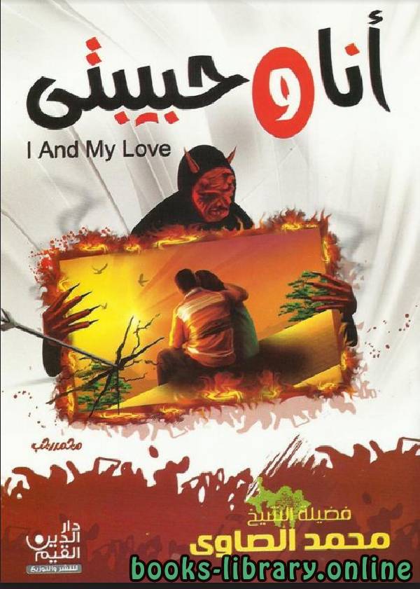 ❞ كتاب أنا وحبيبتي ❝  ⏤ محمد بن عبدالجواد بن محمد الصاوي