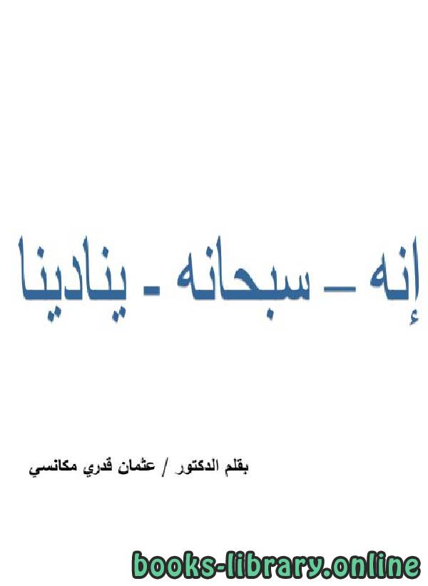 ❞ كتاب إنه سبحانه ينادينا ❝  ⏤ د .عثمان قدري مكانسي