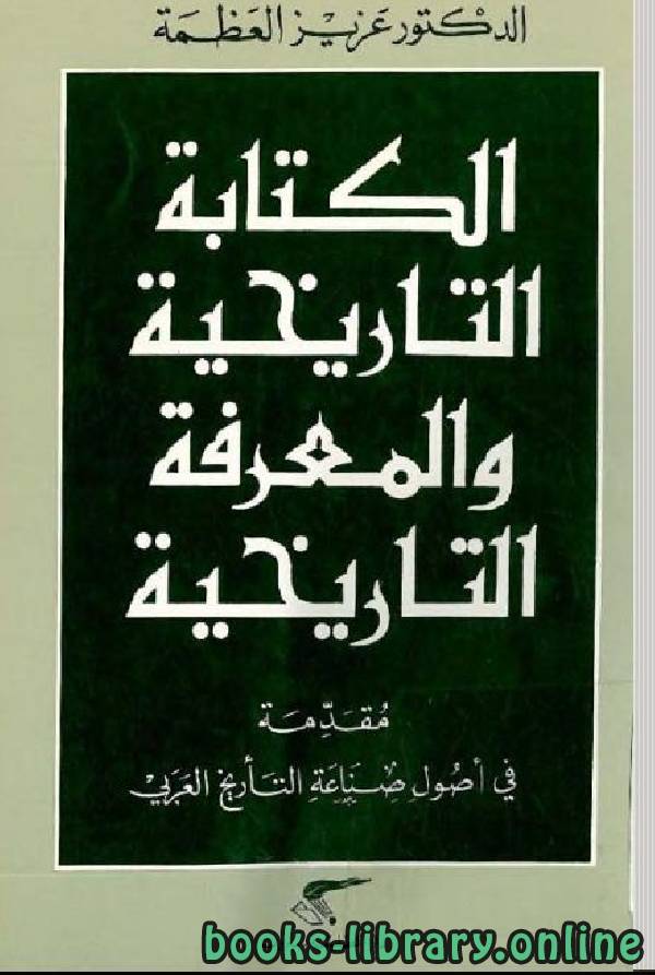 الكتابة التاريخية والمعرفة التاريخية: مقدمة في أصول صناعة كتابة التأريخ العربي 