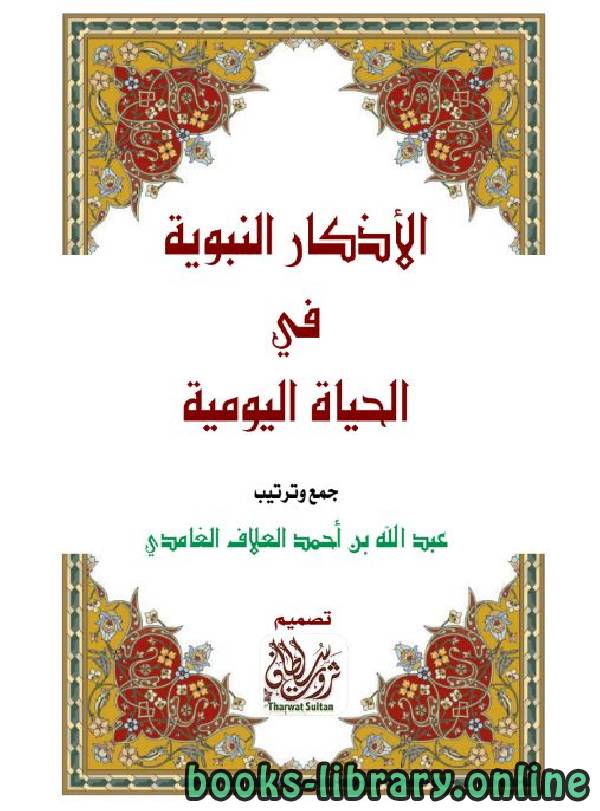❞ كتاب الأذكار النبوية في الحياة اليومية ❝  ⏤ عبد الله بن أحمد العلاف الغامدي