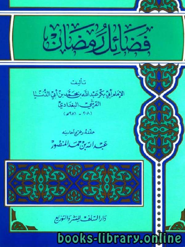 ❞ كتاب فضائل رمضان (ت: ابن أبي الدنيا) ❝  ⏤ عبد الله محمد عبيد البغدادي أبو بكر ابن أبي الدنيا