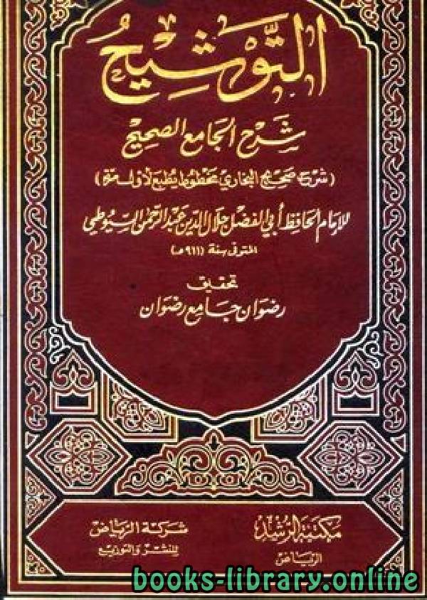 ❞ كتاب التوشيح شرح الجامع الصحيح ❝  ⏤ عبد الرحمن السيوطي جلال الدين أبو الفضل