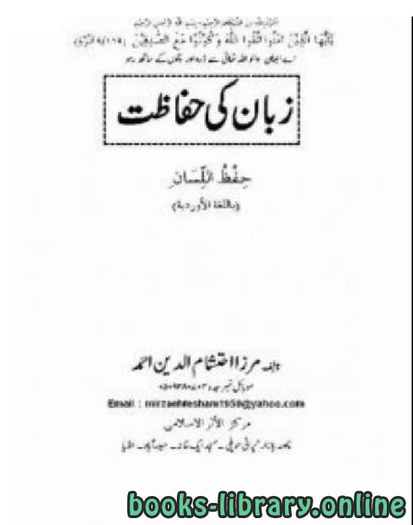 ❞ كتاب زبان کی حفاظت ❝  ⏤ مرزا احتشام الدین احمد