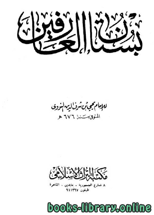 ❞ كتاب بستان العارفين (ط. التراث) ❝  ⏤ أبو زكريا يحي بن شرف النووي 