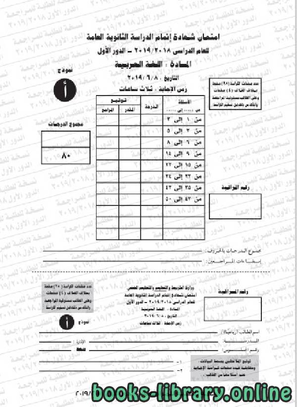 ❞ مذكّرة نموذج امتحان دور اول لغة عربية (أ) 2018-2019 ❝  ⏤ كاتب غير معروف