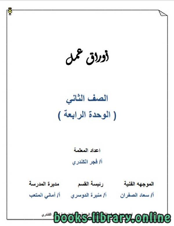 اوراق عمل الوحدة الرابعة في مادة التربية الاسلامية للصف الثاني للكورس الثاني وفق المنهج الكويتى الحديث