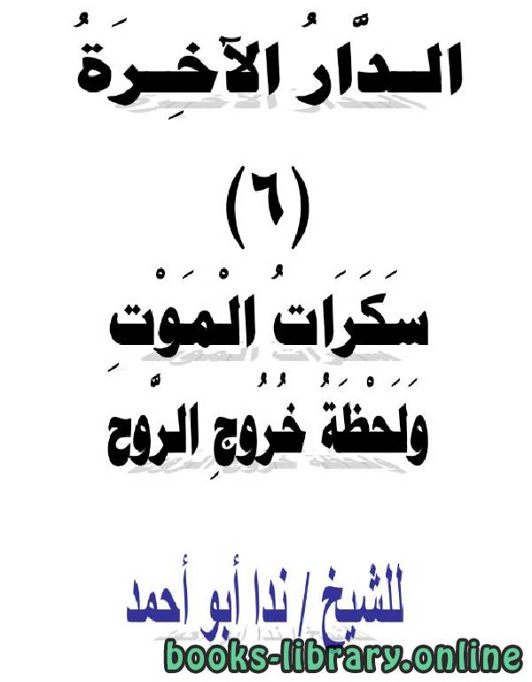 ❞ كتاب  سكرات الموت ولحظة خروج الروح ❝  ⏤ ندا أبو أحمد