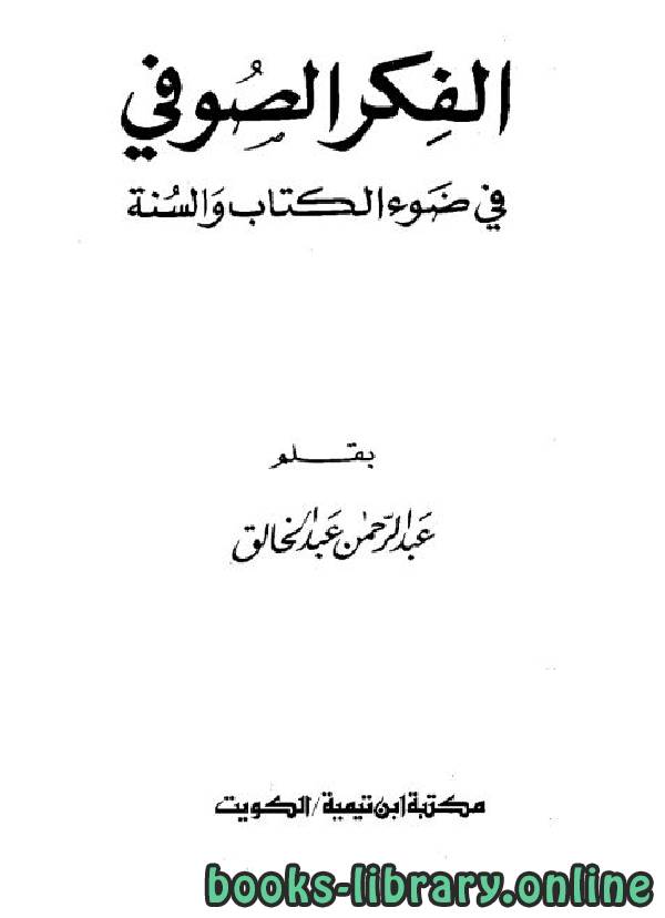 ❞ كتاب الفكر الصوفي في ضوء الكتاب والسنة ❝  ⏤ عبدالرحمن عبدالخالق