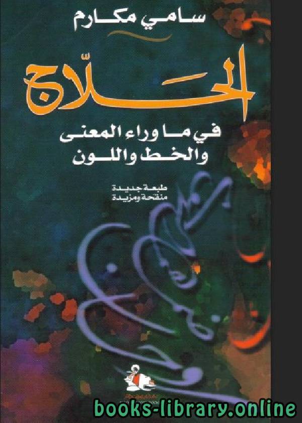 ❞ كتاب الحلاج في ما وراء المعنى والخط واللون ❝  ⏤ سامي مكارم