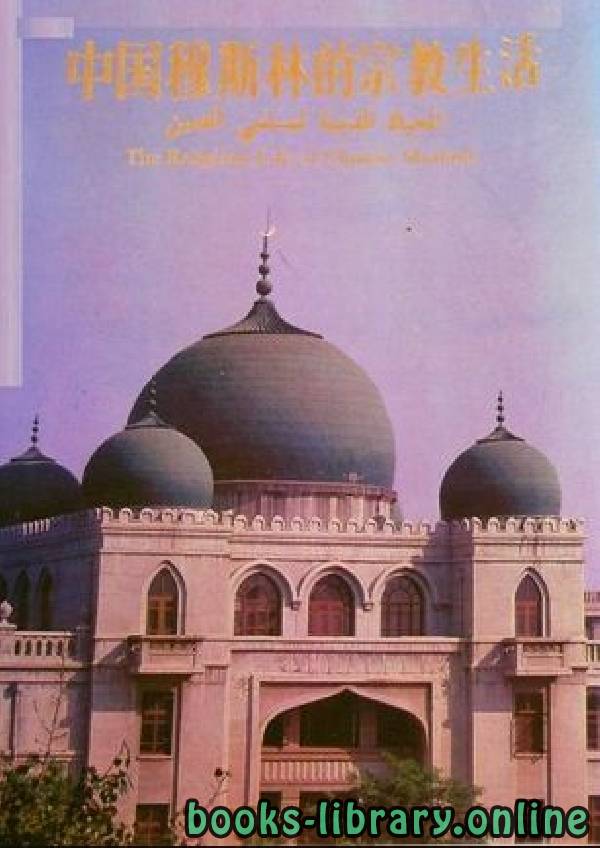 ❞ كتاب الحياة الدينية لمسلمي الصين (ملون) ❝  ⏤ الجمعية الإسلامية الصينية