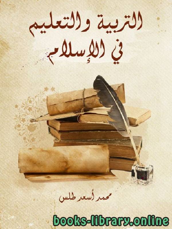 ❞ كتاب التربية والتعليم فى الإسلام ❝  ⏤ محمد أسعد طلس