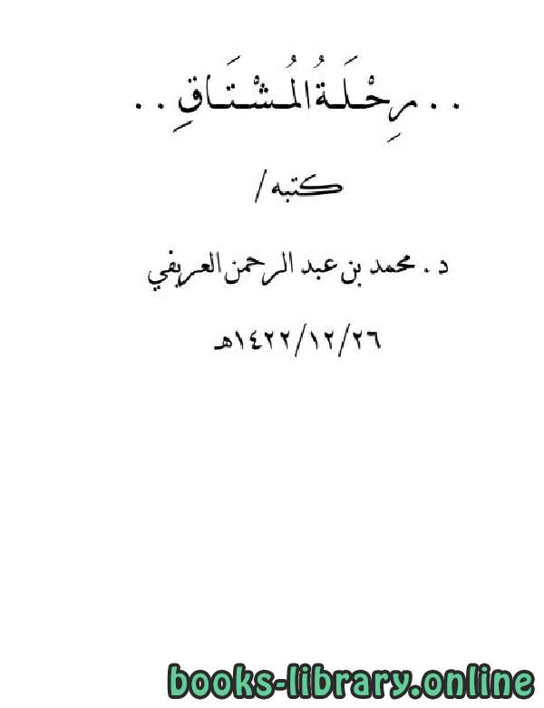 ❞ كتاب رحلة مشتاق ❝  ⏤ محمد عبدالرحمن العريفي 