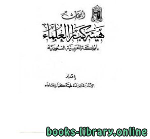 ❞ كتاب أبحاث هيئة كبار العلماء ❝  ⏤ هيئة كبار العلماء بالمملكة العربية السعودية