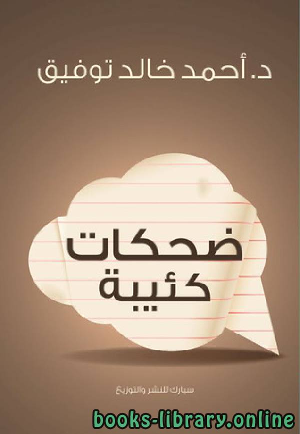 ❞ كتاب ضحكات كئيبة ❝  ⏤ أحمد خالد توفيق