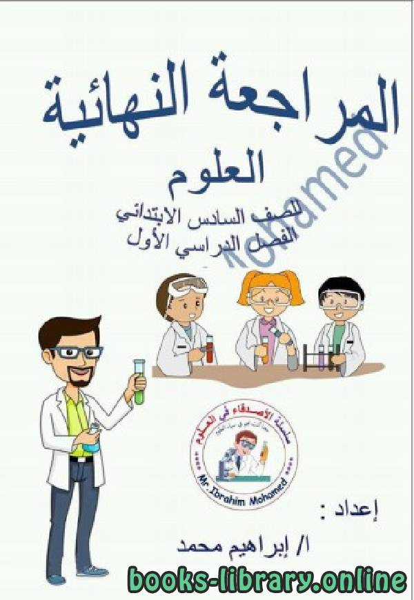 الصف السادس علوم مراجعة نهائية للفصل الأول من العام الدراسي 2019-2020 وفق المنهاج المصري الحديث