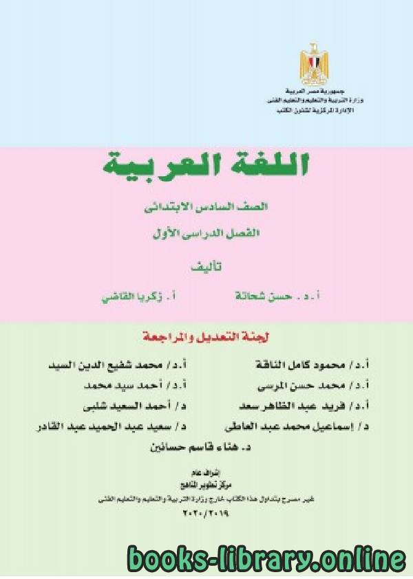 الصف السادس لغة عربية كتاب الطالب للفصل الأول من العام الدراسي 2019-2020 وفق المنهاج المصري الحديث