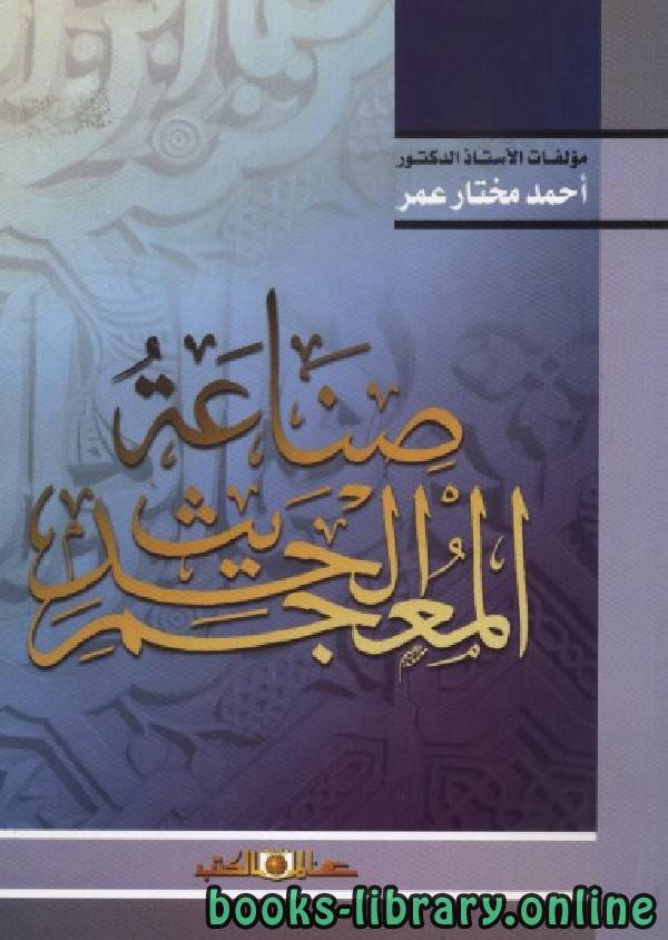 ❞ كتاب صناعة المعجم الحديث ❝  ⏤ أحمد مختار عمر