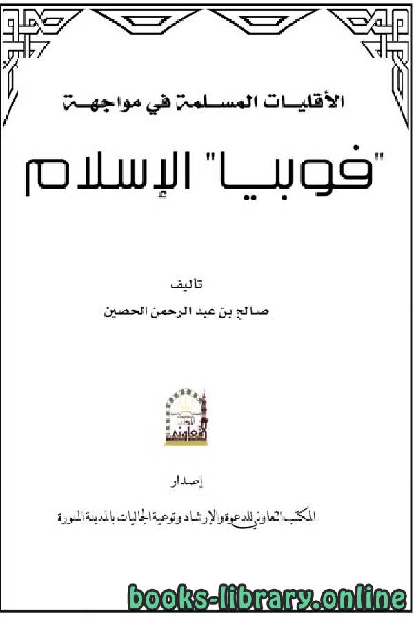 ❞ كتاب الأقليات المسلمة في مواجهة فوبيا الإسلام ❝  ⏤ صالح بن عبد الرحمن الحصين