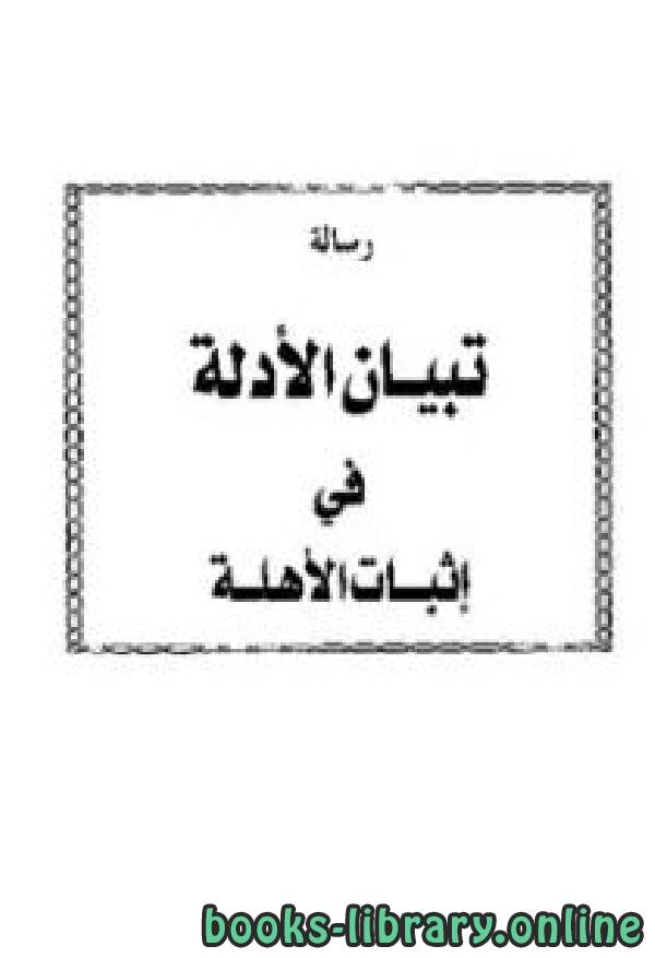 ❞ كتاب تبيان الأدلة في إثبات الأهلة ❝  ⏤ صالح بن عبد الله بن حميد