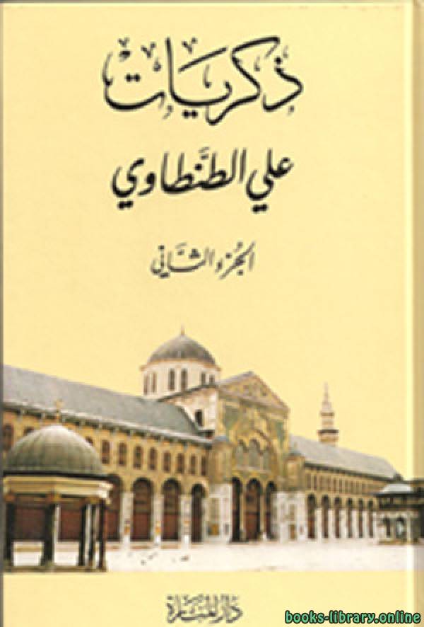 ❞ كتاب ذكريات علي الطنطاوي - الجزء الثاني ❝  ⏤ علي الطنطاوي