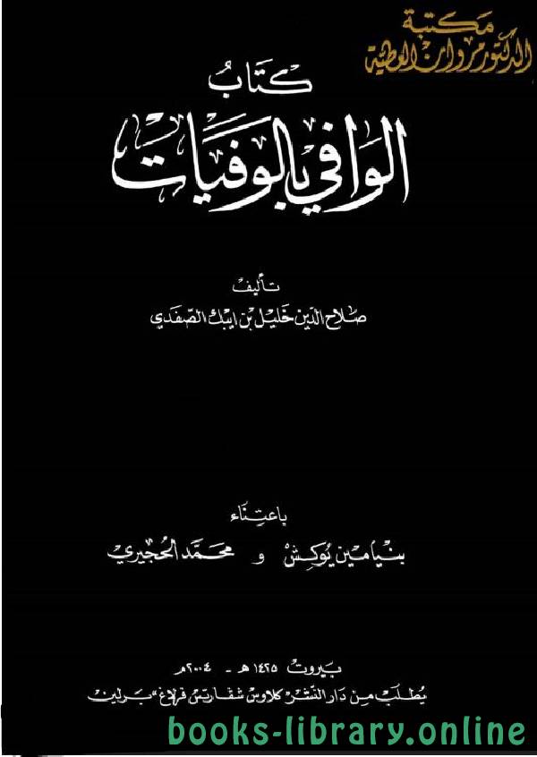 ❞ كتاب الوافي بالوفيات الجزء الثلاثون ❝  ⏤ صلاح الدين الصفدي