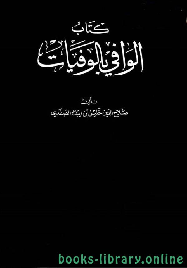 ❞ كتاب الوافي بالوفيات الجزء السابع والعشرون ❝  ⏤ صلاح الدين الصفدي
