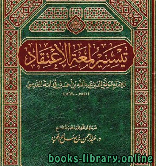 ❞ كتاب تيسير لمعة الاعتقاد ❝  ⏤ عبد الرحمن بن صالح المحمود