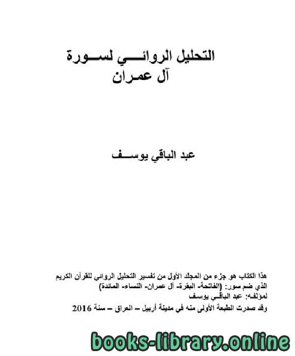 ❞ كتاب التحليل الروائي لسورة آل عمران ❝  ⏤ عبد الباقي يوسف