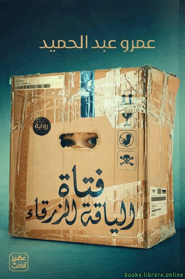 ❞ رواية فتاة الياقة الزرقاء ❝  ⏤ عمرو عبد الحميد
