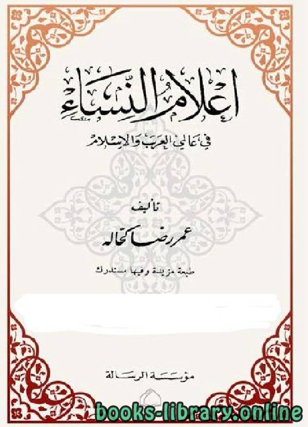 ❞ كتاب أعلام النساء في عالمي العرب والإسلام الجزء الثالث ❝  ⏤ عمر رضا كحالة