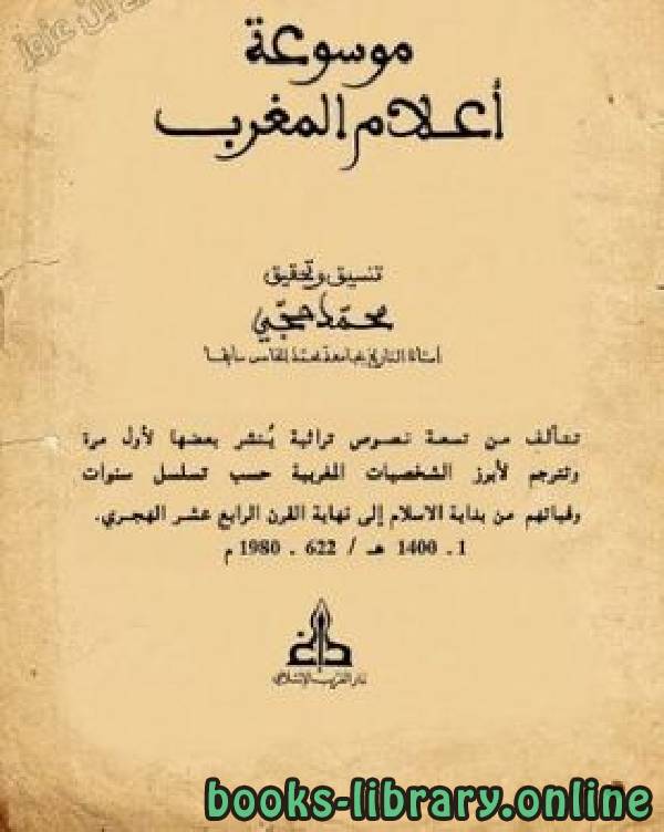 ❞ كتاب موسوعة أعلام المغرب الجزء الثامن ❝  ⏤ محمد حجي